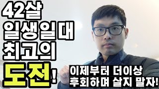 부동산투자인생 12년#원룸건물3채건물주인 내가 새로운 도전을 계속 이어나가고자 하는 이유[ft. 인생을 살다가 가끔은 미친척하고 용기내서  도전해야 할 타이밍]