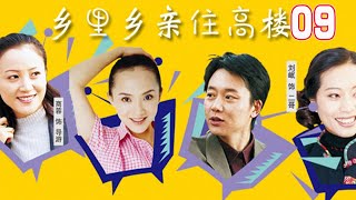 经典电视剧《乡里乡亲住高楼》第09集 中国农村现实题材喜剧｜国语高清1080P