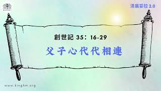 《清晨妥拉2.0》第8週 (七) 父子心代代相連 | 創世記 35：16-29