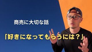 商売に大切な人の話