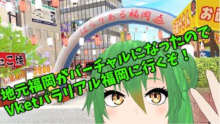 【VRC】バーチャルマーケット2023summerのパラリアル福岡を回ろう！【Vtuber】