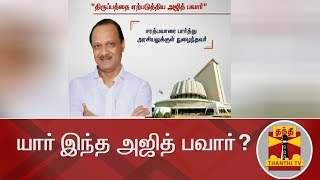 மகாராஷ்டிர அரசியலில் திருப்பத்தை ஏற்படுத்திய அஜித் பவார்... யார் இவர்? | Ajit Pawar