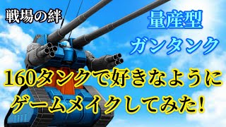 戦場の絆 量産型ガンタンク 160タンクで幅広いゲームメイク！