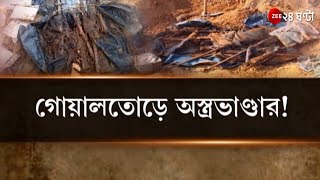 West Bengal: গোয়ালতোড়ে অস্ত্রভাণ্ডার! উস্কে দিল বেনাচাপড়া-নেতাইয়ের স্মৃতি