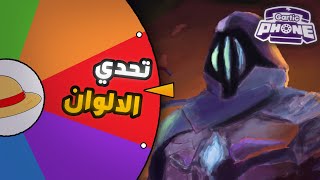 تحدي عجلة الالوان في قارتك فون🎨🔥 ( ما توقعت هذي النتائج🤯) | GARTIC PHONE