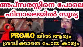 പ്രേക്ഷകരെ വിസ്മയിപ്പിച്ച് സൂര്യ|SURYA BIGGBOSS|BIGGBOSS MALAYALAM SEASON3 GRANDFINALE|SURYA MENON