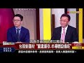 【錢線百分百】20201216完整版 下集 《2021台股新題材 重建庫存.半導體設備 美銀 美股觸發賣訊 小修正 大回檔 明年獲利續倍增股卡位戰 》│非凡財經新聞│