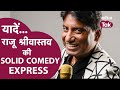 Raju Srivastav Train Comedy । Raju Srivastav Comedy Express । Raju Srivastav । Raju Srivastav Comedy