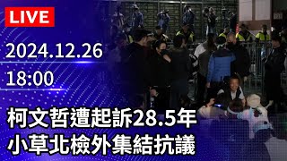 🔴【LIVE直播】柯文哲遭起訴28.5年　小草北檢外集結抗議｜2024.12.26｜Taiwan News Live｜台灣のニュース生放送｜ 대만 뉴스 방송 @ChinaTimes