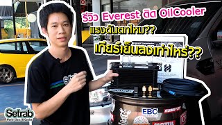 แผงออยเกียร์ Setrab ติดตั้งในรถ Ford Everest 10Speed turbo ที่INNER car dress up กับ Setrab Thailand