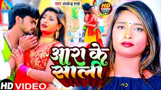 #Video | आरा के साली | #Satyendra Sharma | Ara Ke Sali | Bhojpuri Holi 2023