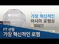 [율촌] 법무법인(유) 율촌, FT 선정 가장 혁신적인 로펌