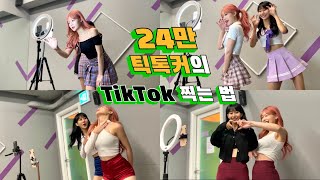 ✨24만 틱톡커의 2시간동안 20개 찍는 법✨+ 쌩얼 최초공개⭐ #TikTok