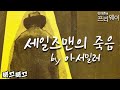 아서 밀러 『세일즈맨의 죽음』ㅣ북끄북끄ㅣ