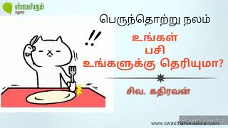 பெருந்தொற்று நலம் - பசி ///  உங்கள் பசி உங்களுக்குத் தெரியுமா? #doyouknowyourhunger #swasthammadurai