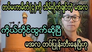 တပ္မဟာ( ၄ )ေလးကို သိမ္းပိုက္ခ်င္ေနတဲ့။ မအလ။