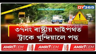 ৩৭নং ৰাষ্ট্ৰীয় ঘাইপথত ট্ৰাকে খুন্দিয়ালে পহু