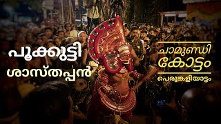 Pookkutty Shasthappan | പൂക്കുട്ടി ശാസ്തപ്പൻ | Chamundi Kottam, Chirakkal Perumkaliyattam.