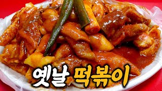 꾸덕꾸덕 매콤달콤 찐 옛날 쌀떡볶이 맛집을 소개합니다.