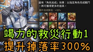 【神魔】竭力的救災行動1 300%隊1分內通關 by PIPPEN