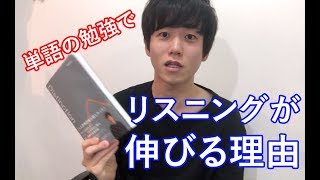 単語の勉強でリスニングが伸びる！？ネイティブ英語②