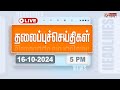 🔴LIVE : Today Headlines - 16 October 2024  | 9 மணி தலைப்புச் செய்திகள் | Headlines | Polimer News