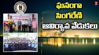 ఘనంగా సింగరేణి ఆవిర్భావ వేడుకలు | Singareni Emergence Celebrations | Telangana | T News