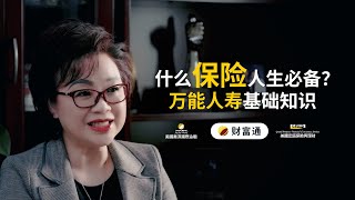 什么保险人生必备？I 小白友好的保险基础知识大科普