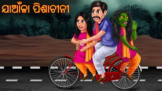 ଯାଆଁଳା ପିଶାଚୀନୀ | Odia Comedy Funny Story | Odia Stories | Odia Gapa | Aaima Kahani | Odia Stories