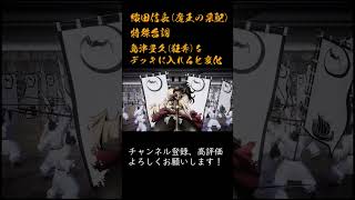 英傑大戦 特殊台詞アーカイブ#383  ：【織田信長(ドリフターズ)：参謀の魔王と妖怪首おいてけ】 #Shorts