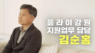 [항공사 채용 정보 제공 인터뷰] 플라이강원편