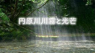 岐阜県山県市円原川　「ぎふ・水と緑の環境百選」