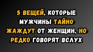 5 вещей, которых мужчины тайно жаждут от женщин, но редко говорят вслух