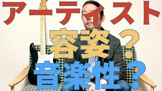 音楽を正当に評価してもらいたければアーティストは容姿を整えるべき