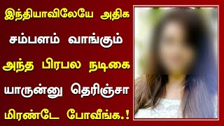 இந்தியாவிலேயே அதிக சம்பளம் வாங்கும் அந்த பிரபல நடிகை யார் தெரியுமா? | Actress Samantha Salary Now