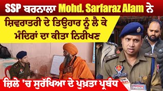 SSP ਬਰਨਾਲਾ Mohd. Sarfaraz Alam ਨੇ ਸ਼ਿਵਰਾਤਰੀ ਦੇ ਤਿਉਹਾਰ ਨੂੰ ਲੈ ਕੇ ਮੰਦਿਰਾਂ ਦਾ ਕੀਤਾ ਨਿਰੀਖਣ,