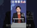 台民众感慨大陆新能源汽车“又好用又时尚”但遗憾“买不到” 国台办回应