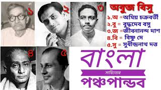 বাংলার পঞ্চ পাণ্ডব (অমিয় চক্রবর্তী,বুদ্ধদেব বসু ,জীবনানন্দ দাশ,বিষ্ণু দে,সুধীন্দ্রনাথ দত্ত)