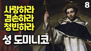 설교자의 수호성인, 성 도미니코 8 (사랑하라, 겸손하라, 청빈하라)