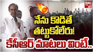 KCR Mass Warning: నేను కొడితే తట్టుకోలేరు! కేసీఆర్ మాటలు వింటే.. | KCR Speech | BIG TV