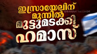 ഇസ്രായേൽ ഇച്ഛാശക്തിക്ക് മുന്നിൽ ഒടുവിൽ മുട്ടുമടക്കി ഹമാസ് ഭീകരർ | ISREAL | HAMAS