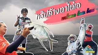 แก้แค้น....เรือไต๋เอจอมเทียน / Micro Jig EP.30