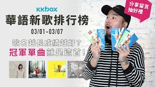 郭美美《100種孤獨的理由》奪冠！第六名邱振哲是誰？KKBOX華語新歌排行榜（03/01-03/07）