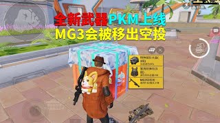 空投武器PKM轻机枪上线！MG3会被移出空投？