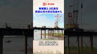 柬埔寨2 3亿美元跨湄公河大桥已完成4%