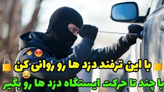 ضد سرقت  صد در صد تضمینی خودرو (دزد ها رو روانی کن)