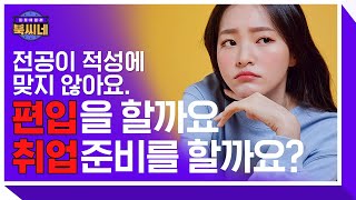 적성에 맞지 않는 전공 고민, 편입 VS 취업 준비 어떤 게 좋을까요? │지적 카운셀링 프로해결러 북씨네