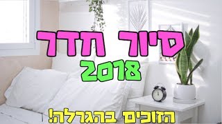 סיור חדר!!! + הזוכים בהגרלה! | shakeds life