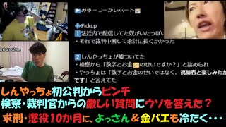 【よっさん＆金バエ】しんやっちょ裁判、ムショに10ヶ月？08月26日