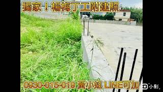 獨家銷售|楊梅丁種工業地附建照|596坪|楊梅工業地|楊梅廠房|楊梅土地|楊梅廠房|桃園房地產|桃園工業地|桃園廠房|投資房地產|楊梅廠辦|